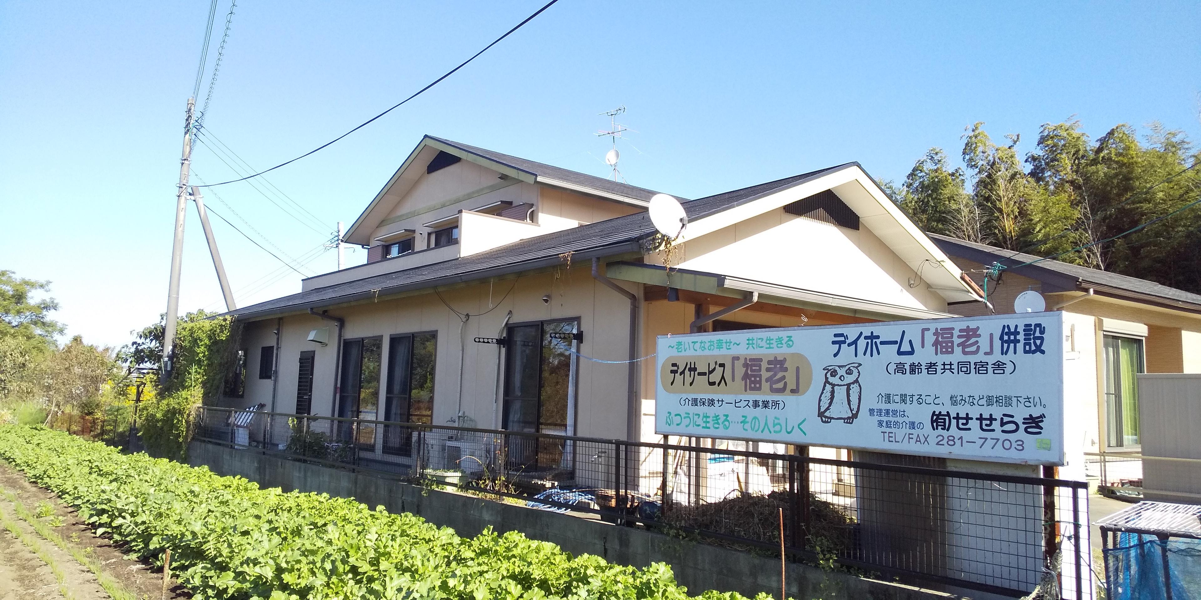デイホーム福老（有料老人ホーム）の施設写真